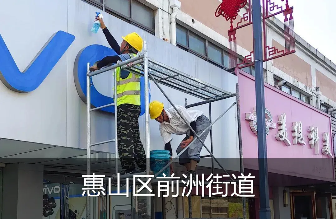 惠山区前洲街道