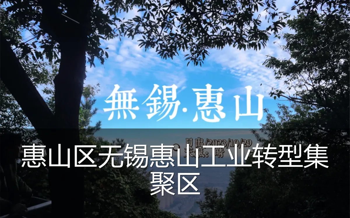 惠山区无锡惠山工业转型集聚区