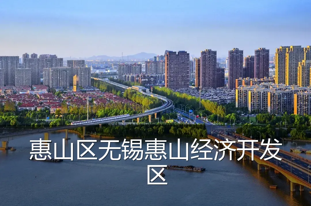 惠山区无锡惠山经济开发区