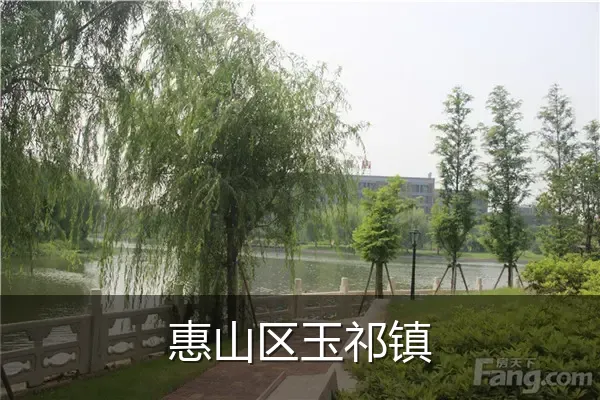 惠山区玉祁镇