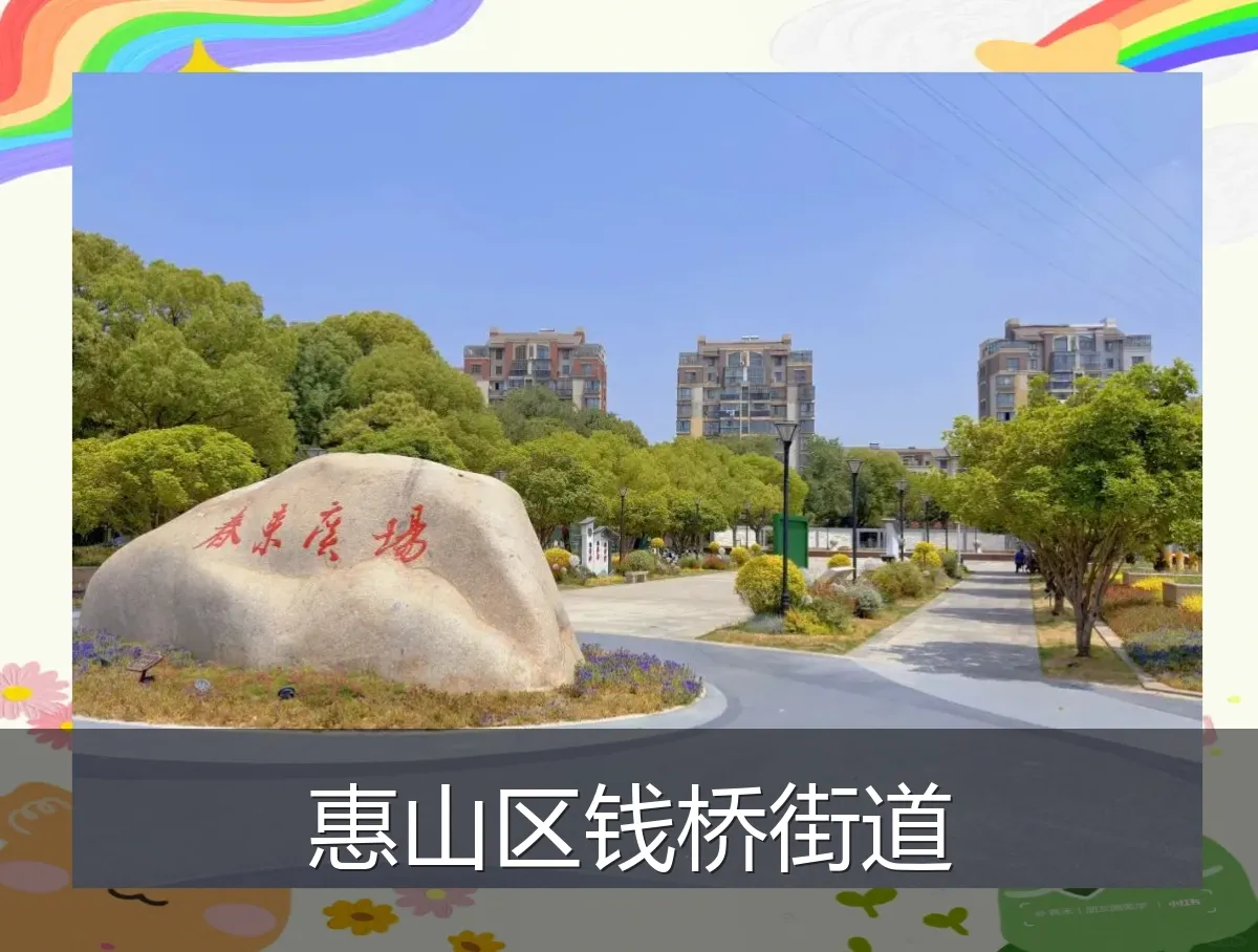 惠山区钱桥街道